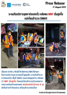ไฟล์แนบ ระดมทีมบริการลุยหาท่อแตกรั่ว หลังพบ MNF เริ่มสูงขึ้น  แบ่งโซนสำรวจ DMA11 