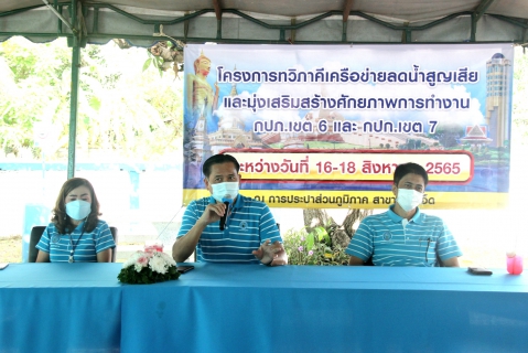 ไฟล์แนบ กปภ.ข.6 และ กปภ.ข.7 ร่วมกันเปิดโครงการ ทวิภาคีเครือข่ายลดน้ำสูญเสียและมุ่งเสริมสร้างศักยภาพการทำงาน ณ กปภ.สาขาร้อยเอ็ด