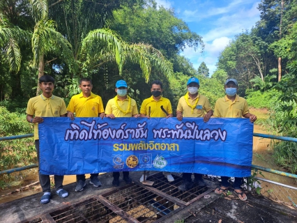ไฟล์แนบ การประปาส่วนภูมิภาคสาขาจันดี จัดกิจกรรม กปภ. รวมพลังจิตอาสา อนุรักษ์และฟื้นฟูแหล่งน้ำ เทิดไท้องค์ราชัน พระพันปีหลวง