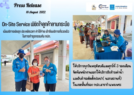 ไฟล์แนบ On-Site Service พิชิตใจลูกค้าลานกระบือ