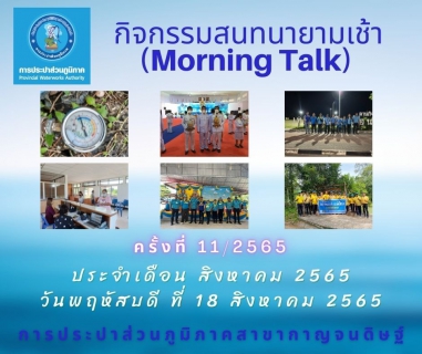 ไฟล์แนบ กปภ.สาขากาญจนดิษฐ์จัดกิจกรรม สนทนายามเช้า (Morning Talk) ครั้งที่ 11/2565 ประจำเดือน สิงหาคม 2565 แลกเปลี่ยน เรียนรู้  ภายใต้มาตรการควบคุม โควิด -