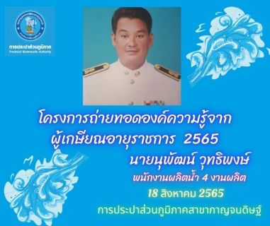 ไฟล์แนบ กิจกรรมถ่ายทอดองค์ความรู้จากรุ่นพี่สู่รุ่นน้อง ตามโครงการถ่ายทอดความรู้จากพนักงานที่เกษียณอายุราชการ