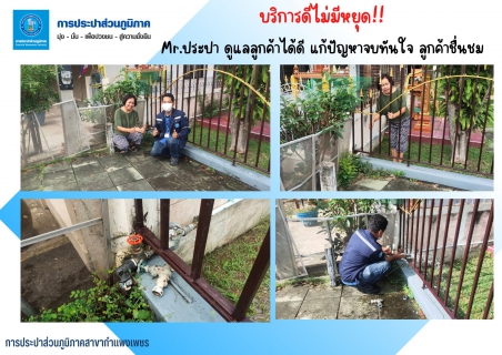 ไฟล์แนบ Mr.ประปา ดูแลลูกค้าได้ดี แก้ปัญหาจบทันใจ จนลูกค้าชื่นชม 