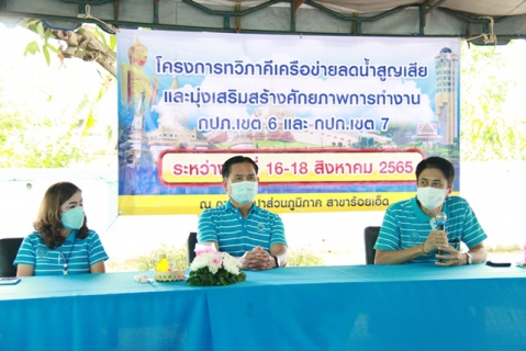 ไฟล์แนบ สายงาน รองผู้ว่าการ (ปฏิบัติการ 2) จัดโครงการทวิภาคีเครือข่ายเพิ่มศักยภาพการปฏิบัติงาน ณ กปภ.สาขาร้อยเอ็ด จ.ร้อยเอ็ด