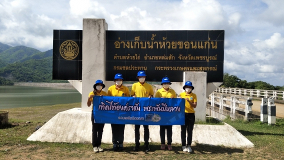 ไฟล์แนบ กปภ.สาขาหล่มสัก รวมพลังจิตอาสา เทิดไท้องค์ราชัน พระพันปีหลวง  อ่างเก็บน้ำห้วยขอนแก่น
