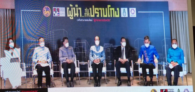 ไฟล์แนบ กปภ.สาขาภูเก็ต  เข้าร่วมรับฟังการเสวนาออนไลน์ ผ่านระบบวิดีทัศน์ทางไกล (VCS) ในหัวข้อ ผู้นำ...กับการปราบโกง