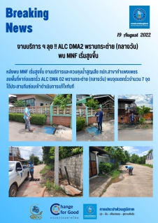 ไฟล์แนบ งานบริการ ฯ ลุย!! ALC DMA2 พรานกระต่าย (กลางวัน) พบ MNF เริ่มสูงขึ้น