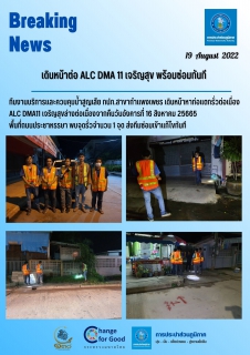 ไฟล์แนบ  เดินหน้าต่อ ALC DMA11 เจริญสุข พร้อมซ่อมทันที