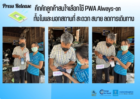 ไฟล์แนบ คึกคักลูกค้าสนใจเลือกใช้ PWA Always-on  