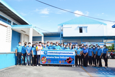 ไฟล์แนบ สาขาบ้านฉาง จัดกิจกรรมประปาสีขาว ต่อต้านยาเสพติด