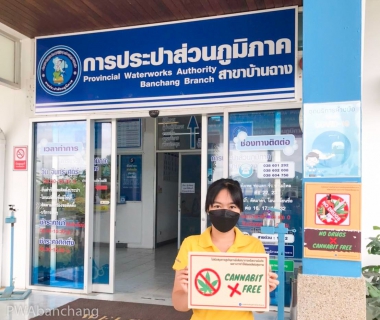 ไฟล์แนบ สาขาบ้านฉาง จัดกิจกรรมประปาสีขาว ต่อต้านยาเสพติด