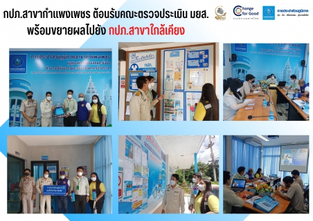 ไฟล์แนบ กปภ.สาขากำแพงเพชร ต้อนรับคณะตรวจประเมินมาตรฐานการป้องกันและแก้ไขปัญหายาเสพติดในสถานประกอบกิจการ (มยส.)