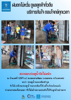 ไฟล์แนบ ฝนตกไม่หวั่น ดูแลลูกค้าทั่วถึง บริการทันใจ ตอบโจทย์ทุกเวลา