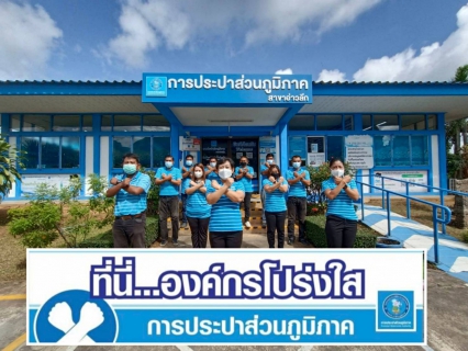 ไฟล์แนบ การประปาส่วนภูมิภาคสาขาอ่าวลึก ร่วมกันประกาศเจตนารมณ์และแสดงสัญลักษณ์การต่อต้านทุจริต "ที่นี่..องค์กรโปร่งใส" 