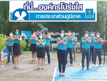 ไฟล์แนบ การประปาส่วนภูมิภาคสาขาคลองท่อม ร่วมกันประกาศเจตนารมณ์และแสดงสัญลักษณ์การต่อต้านทุจริต "ที่นี่..องค์กรโปร่งใส" 
