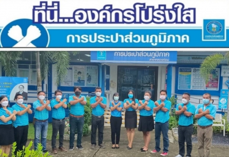 ไฟล์แนบ การประปาส่วนภูมิภาคสาขาคลองท่อม ร่วมกันประกาศเจตนารมณ์และแสดงสัญลักษณ์การต่อต้านทุจริต "ที่นี่..องค์กรโปร่งใส" 