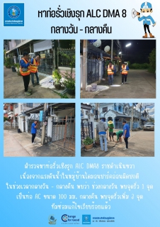 ไฟล์แนบ งานบริการฯ หาท่อรั่วเชิงรุก ALC DMA8  กลางวัน - กลางคืน 