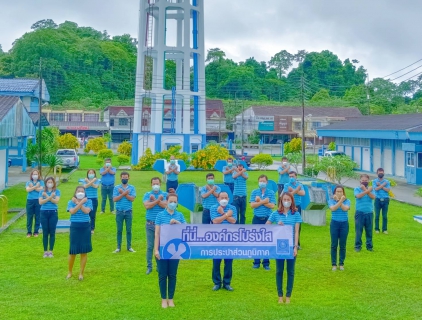 ไฟล์แนบ การประปาส่วนภูมิภาคสาขาทุ่งสง แสดงเจตนารมณ์ต้านทุจริตคอรัปชั่น ที่นี่..องค์กรโปร่งใส 