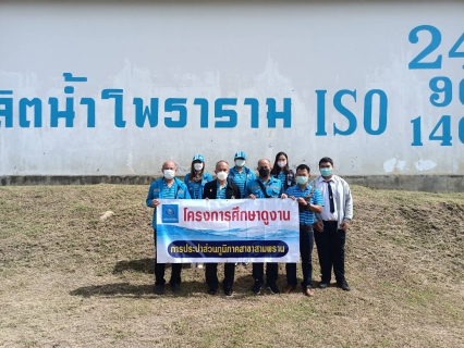 ไฟล์แนบ กปภ.สาขาสามพราน เข้าศึกษาดูงานระบบผลิตน้ำประปา ณ สถานีผลิตน้ำโพธาราม กปภ.สาขาสมุทรสาคร