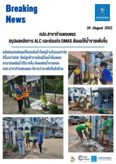 ไฟล์แนบ กปภ.สาขากำแพงเพชร สรุปผลหลังการ ALC และซ่อมท่อ DMA8 ส่งผลให้น้ำขายเพิ่มขึ้น