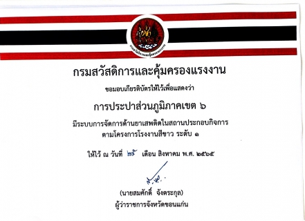 ไฟล์แนบ  กปภ.ข.6 เข้ารับเกียรติสถานประกอบกิจการที่มีระบบการจัดการด้านยาเสพติดในสถานประกอบกิจการ ตามโครงการโรงงานสีขาว ระดับ 1 