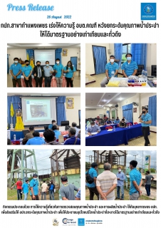ไฟล์แนบ กปภ.สาขากำแพงเพชร เร่งให้ความรู้ อบต.คณฑี หวังยกระดับคุณภาพน้ำประปา ให้ได้มาตรฐานอย่างเท่าเทียมและทั่วถึง