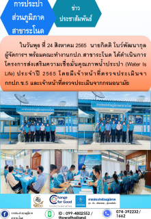 ไฟล์แนบ การประปาส่วนภูมิภาคสาขาระโนด กิจกรรมโครงการส่งเสริมความเชื่อมั่นคุณภาพน้ำประปา (Water Is LIFE)
