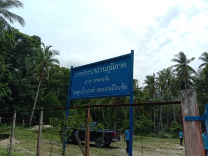 ไฟล์แนบ กปภ.สาขาเกาะพะงัน ร่วมกันจัดกิจกรรม โครงการพลังจิตอาสา กปภ.เทิดไท้องค์ราชันพระพันปีหลวง ครั้งที่ 1