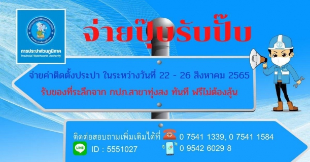 ไฟล์แนบ กปภ.สาขาทุ่งสง จัดกิจกรรม จ่ายปุ๊บรับปั๊บ 