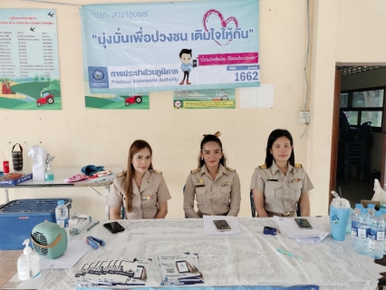 ไฟล์แนบ การประปาส่วนภูมิภาคสาขาชุมพรออกรับคำร้องติดตั้งมาตรน้ำแก่ลูกค้ารายใหม่ ณ บริเวณ ศาลาหมู่ที่ 11 ตำบลบางลึก อำเภอเมือง จังหวัดชุมพร