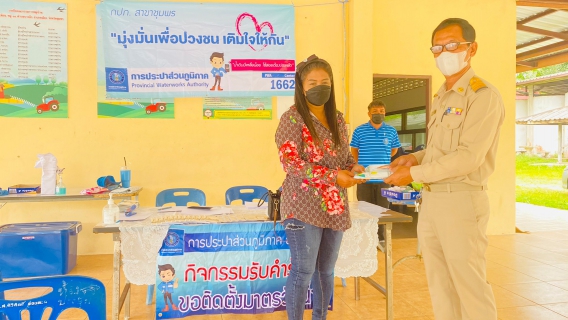 ไฟล์แนบ การประปาส่วนภูมิภาคสาขาชุมพรออกรับคำร้องติดตั้งมาตรน้ำแก่ลูกค้ารายใหม่ ณ บริเวณ ศาลาหมู่ที่ 11 ตำบลบางลึก อำเภอเมือง จังหวัดชุมพร