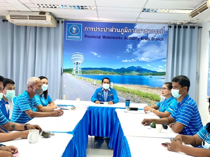 ไฟล์แนบ การประปาส่วนภูมิภาคสาขากระบี่ จัดกิจกรรมสนทนายามเช้า (MORNING TALK) ครั้งที่ 10 ประจำปี 2565 พร้อมประชุมติดตามแผนการดำเนินงานศูนย์ราชการสะดวก (Government Easy Contact Center : GECC ) ประจำปี 2565 