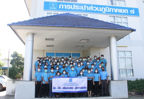 ไฟล์แนบ กปภ.ข.7 ร่วมขับเคลื่อนค่านิยมสู่ความยั่งยืน
