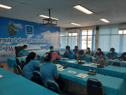 ไฟล์แนบ กปภ.สาขาปราณบุรี จัดกิจกรรมMorning Talk ประจำเดือนสิงหาคม 2565 ตามแผนกิจกรรมสร้างระบบและส่งเสริมความผูกพัน ตามยุทธศาสตร์ ประจำปีงบประมาณ 2565 