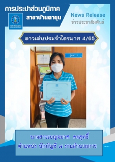 ไฟล์แนบ กปภ.สาขาบ้านตาขุน จัดกิจกรรมคัดเลือกดาวเด่นประจำไตรมาส 4/2565