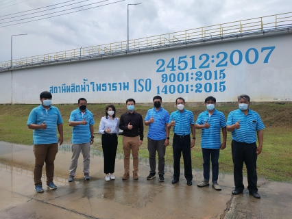 ไฟล์แนบ กปภ.สาขาสมุทรสาคร เข้ารับการตรวจติดตามรักษาระบบบริหารคุณภาพ ISO 9001:2015 ประจำปี 2565
