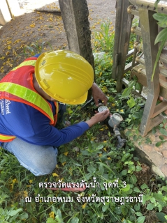 ไฟล์แนบ กปภ.สาขาบ้านตาขุน ดำเนินการตรวจวัดแรงดันน้ำ จำนวน 3 จุด