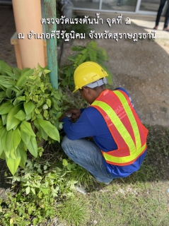 ไฟล์แนบ กปภ.สาขาบ้านตาขุน ดำเนินการตรวจวัดแรงดันน้ำ จำนวน 3 จุด