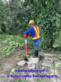 ไฟล์แนบ กปภ.สาขาบ้านตาขุน ดำเนินการตรวจวัดแรงดันน้ำ จำนวน 3 จุด