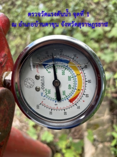ไฟล์แนบ กปภ.สาขาบ้านตาขุน ดำเนินการตรวจวัดแรงดันน้ำ จำนวน 3 จุด