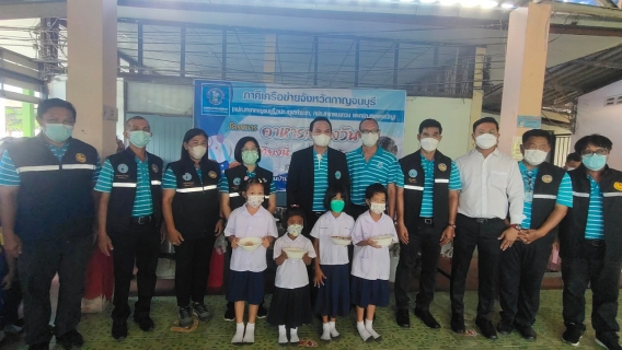 ไฟล์แนบ กปภ.สาขากาญจนบุรี ร่วมกับภาคีเครือข่ายจังหวัดกาญจนบุรี จัดกิจกรรมเลี้ยงอาหารกลางวันเด็กนักเรียน 
