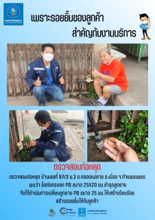 ไฟล์แนบ ตรวจสอบท่อหลุด พร้อมซ่อมทันที ลูกค้ายิ้ม !!