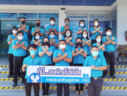 ไฟล์แนบ กปภ.สาขาคลองหลวง "ที่นี่...องค์กรโปร่งใส" 