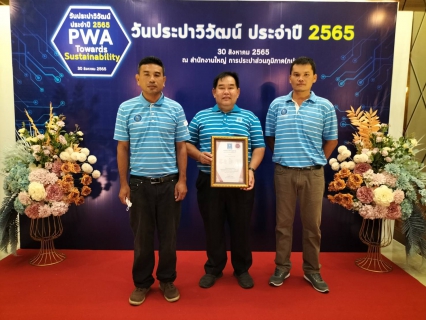 ไฟล์แนบ รับรางวัลประปาวิวัฒน์ ประจำปี 64