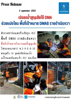 ไฟล์แนบ เร่งลดน้ำสูญเสียใช้ DMA ช่วยแบ่งโซน พื้นที่เป้าหมาย DMA8 ราชดำเนินขวา