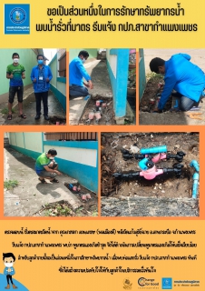 ไฟล์แนบ ขอเป็นส่วนหนึ่งในการรักษาทรัพยากรน้ำ พบน้ำรั่วที่มาตร รีบแจ้ง  กปภ.สาขากำแพงเพชร