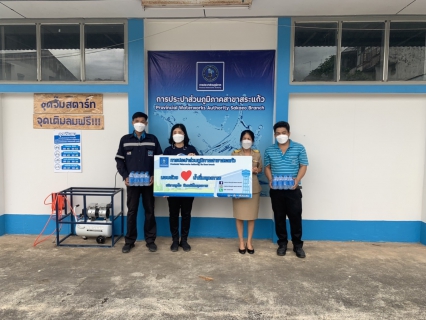 ไฟล์แนบ กปภ.สาขาสระแก้ว มอบน้ำดื่มตราสัญลักษณ์ กปภ.ให้กับบมจ.ธนาคารกรุงไทยสาขาสระแก้ว 