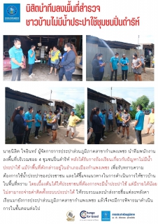 ไฟล์แนบ นิสิตนำทีมลงพื้นที่สำรวจชาวบ้านไม่มีน้ำประปาใช้ชุมชนปิ่นดำริห์