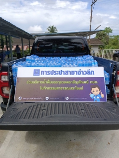 ไฟล์แนบ การประปาส่วนภูมิภาคสาขาอ่าวลึก ให้การสนับสนุนน้ำดื่มตราสัญลักษณ์ กปภ.ให้กับสำนักงานเกษตรอำเภออ่าวลึก
