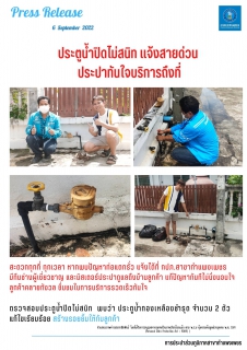 ไฟล์แนบ ประตูน้ำปิดไม่สนิท แจ้งสายด่วน ประปาทันใจบริการถึงที่